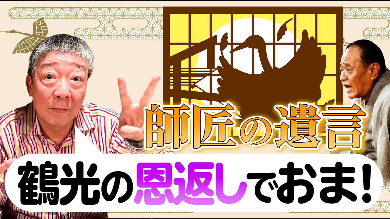 【鶴光】師匠からの遺言