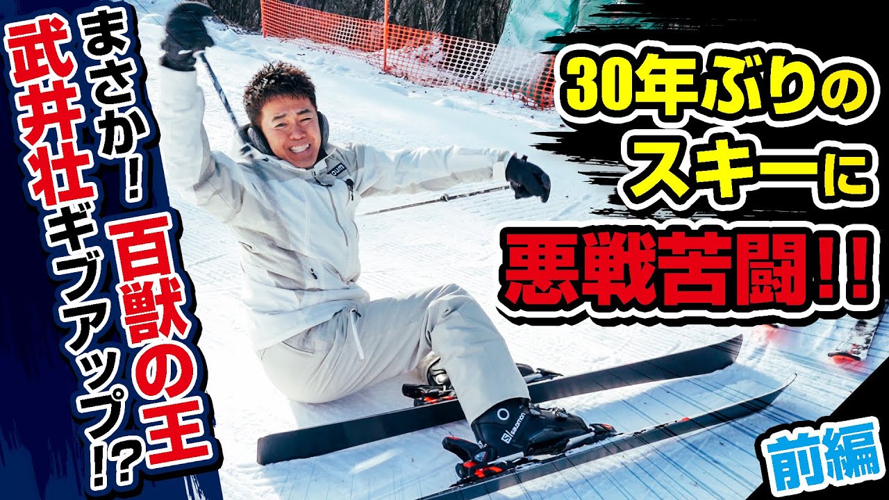 武井壮がスキーに挑戦！VS雪山！！１時間でパラレルターンをマスターできるのか！？　前編