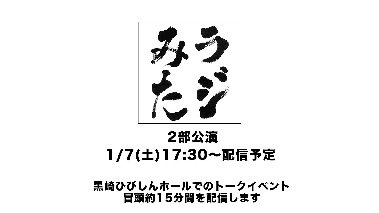 「ラジオみたいなイベント」vol.14 福岡編 [2部公演]