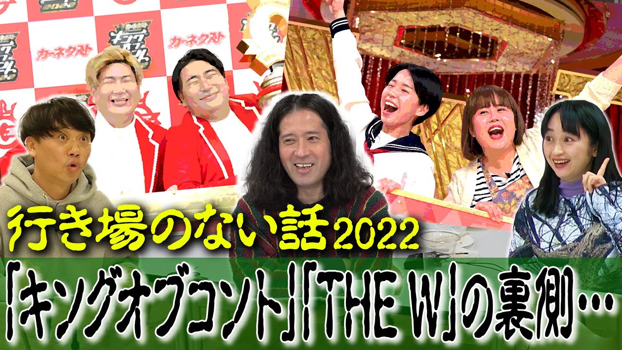 テレビでもどこでも話せない…行き場のない話を成仏させよう！「キングオブコント」「THE W」の裏側で起きた行き場のない想いとは？【渦トーク①】