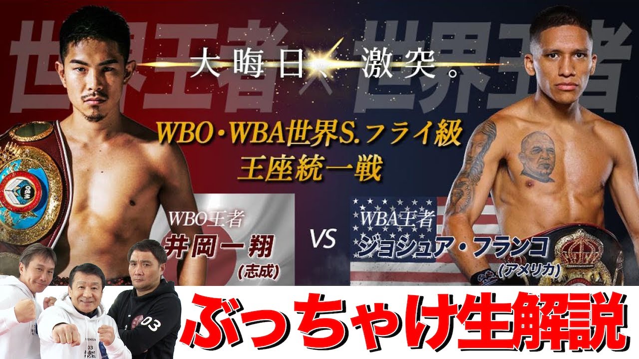 【WBO/WBA世界スーパーフライ級王座統一戦！井岡一翔 vsジョシュア•フランコ】ぶっちゃけ解説 生配信！