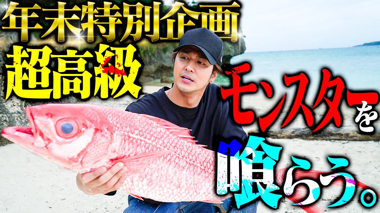 【年末特別企画】〇〇Kgの超高級巨大魚を捌いて喰らう！