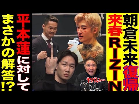 朝倉未来のRIZINでの試合が決定！平本蓮の挑発に対して……