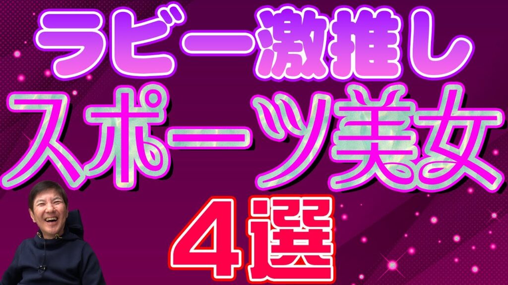 【令和の怪物 】今年一押し！ラビーが夢中になっているスポーツ界の美女を徹底紹介！ 芸能人youtubeまとめ