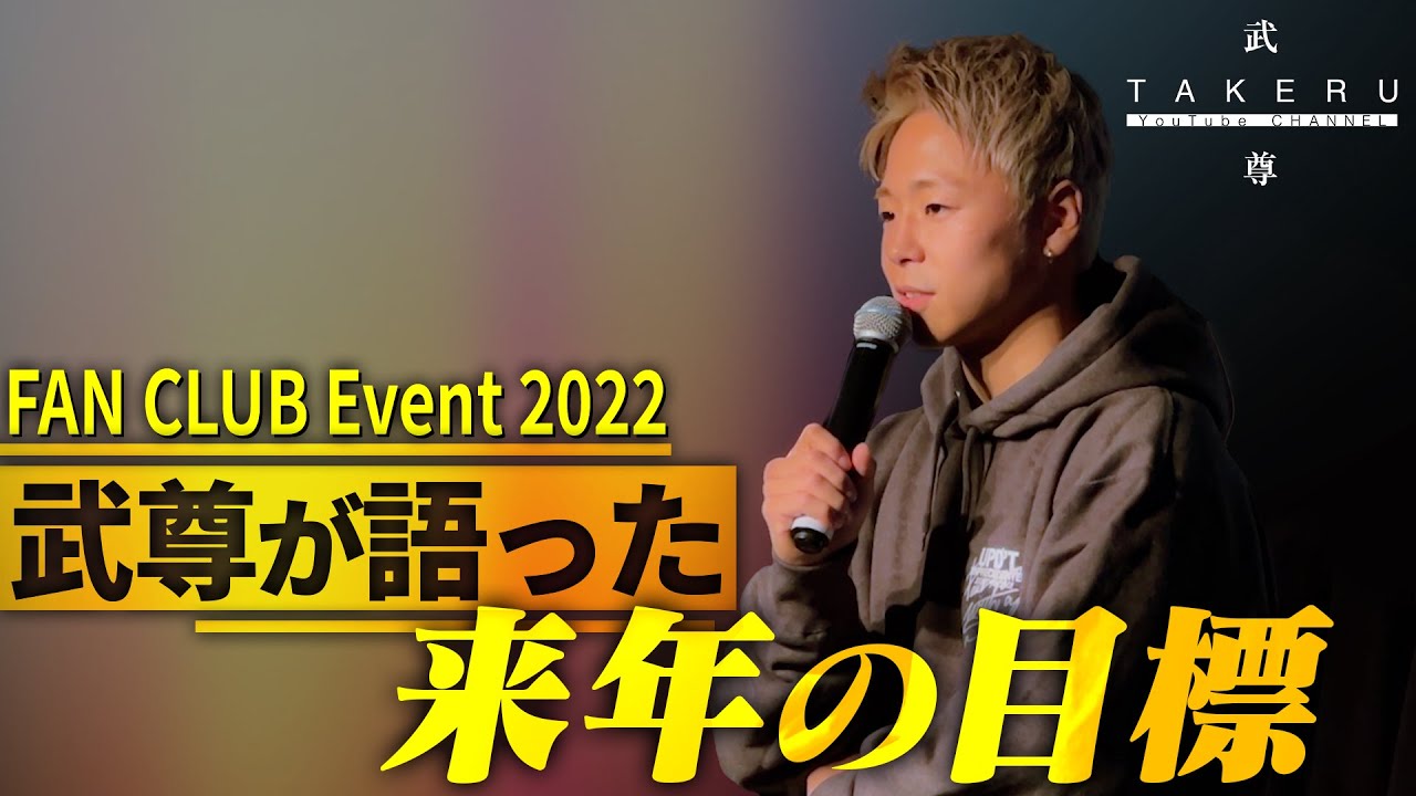 【武尊FCイベント】クリスマスイベントで語った2023年の展望！