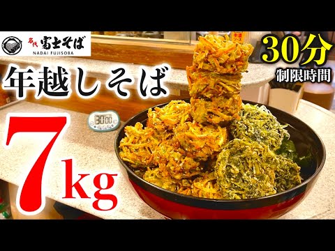 【大食い】富士そばで『ギガ年越し蕎麦（総重量7kg）制限時間30分チャレンジ』に挑んだ結果…【年越し】