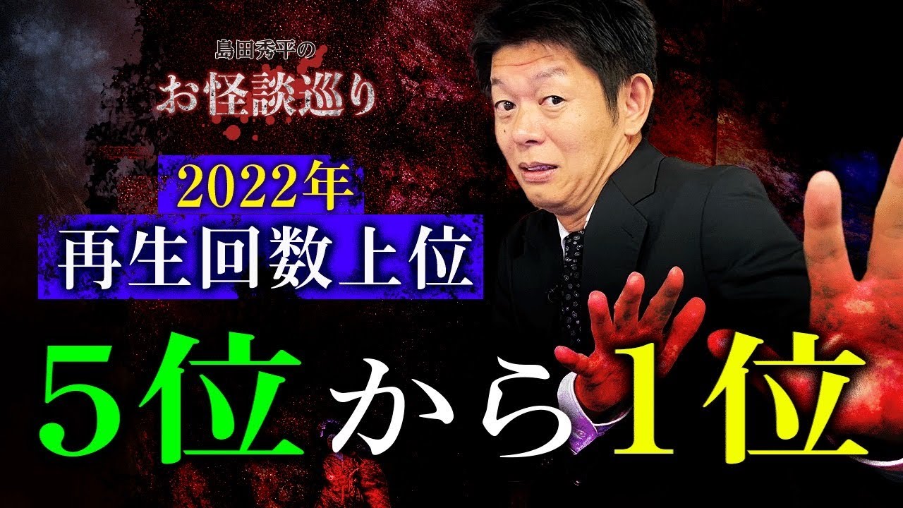 【2022年 再生回数ベスト5位〜1位】※おまけに注目！大晦日なのでまとめ『島田秀平のお怪談巡り』