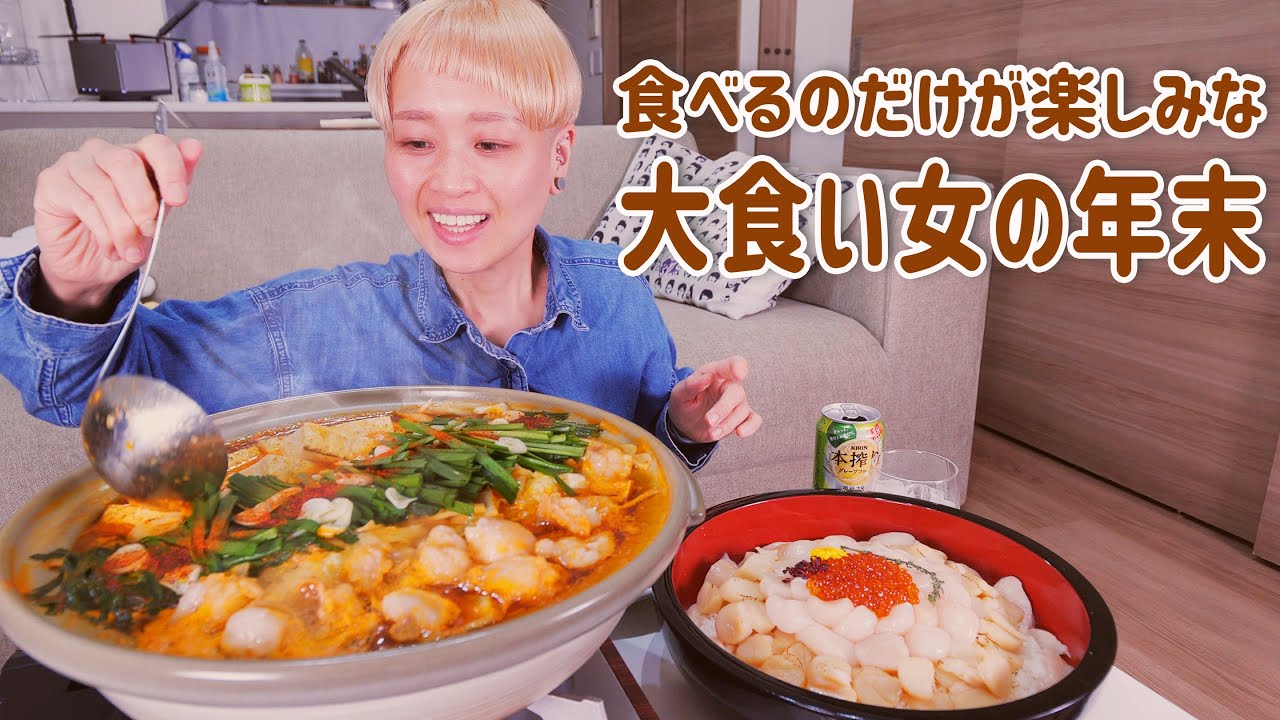 【大食い女の日常】ドタバタの師走。お取り寄せグルメをひたすら爆食して今日は(も)自分を甘やかす【ホタテ・いくら・もつ鍋】【VLOG】【モッパン】【MUKBANG】