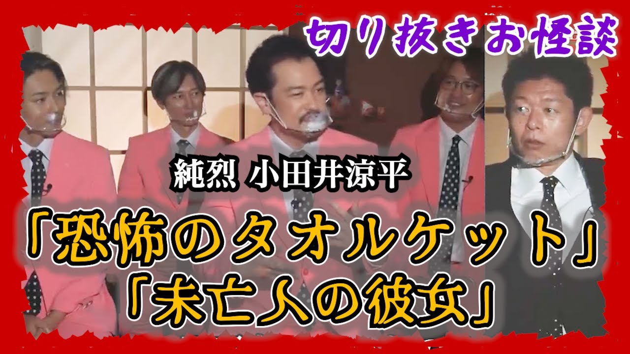 【純烈 怖い話 】小田井涼平が強烈な心霊体験※小田井さんの更なる発展を願って 『島田秀平のお怪談巡り』