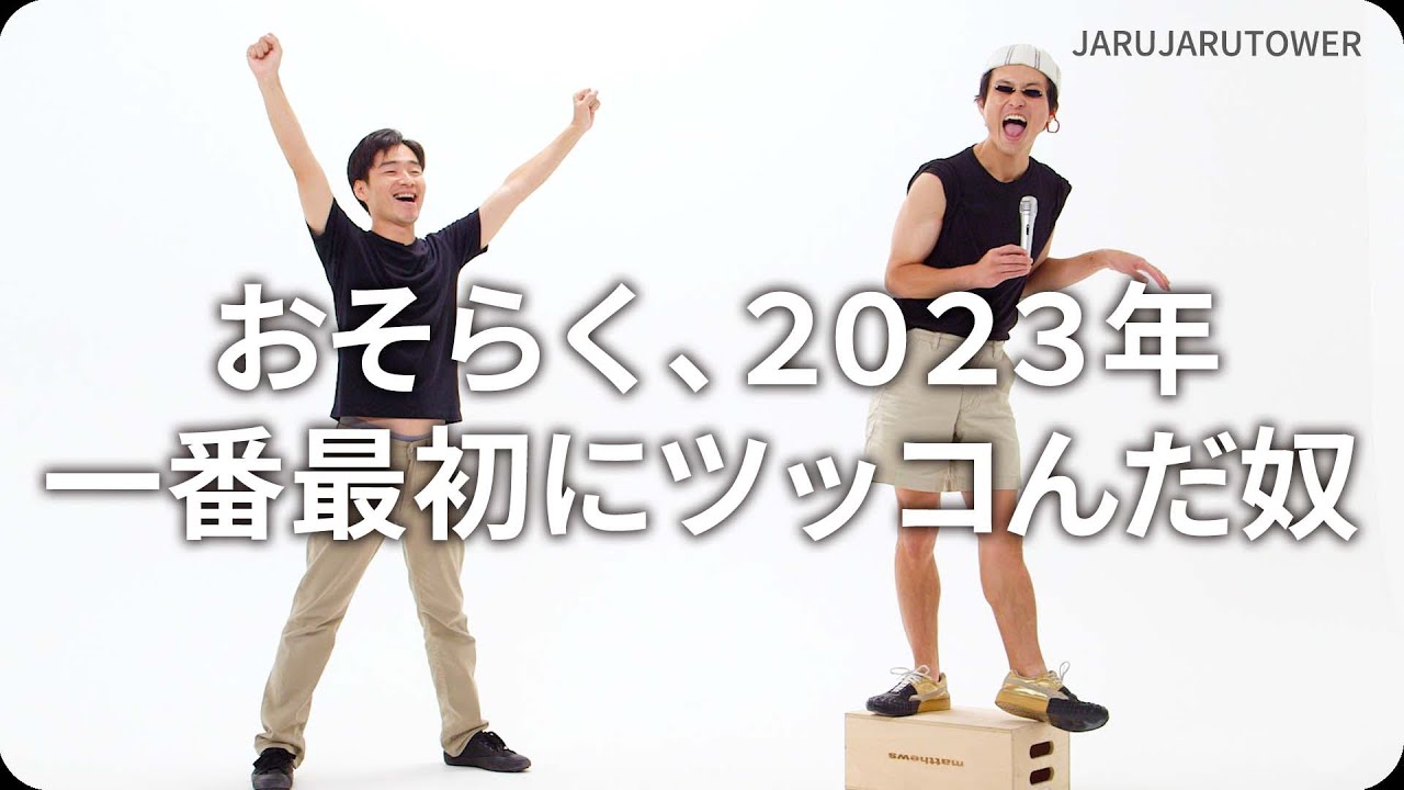 『おそらく、２０２３年一番最初にツッコんだ奴』ジャルジャルのネタのタネ【JARUJARUTOWER】