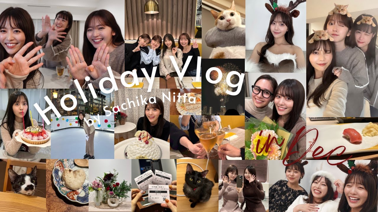 【休日VLOG】大好きな人たちとの12月♡ 誕生日/クリスマス/ドラ恋/猫/美容