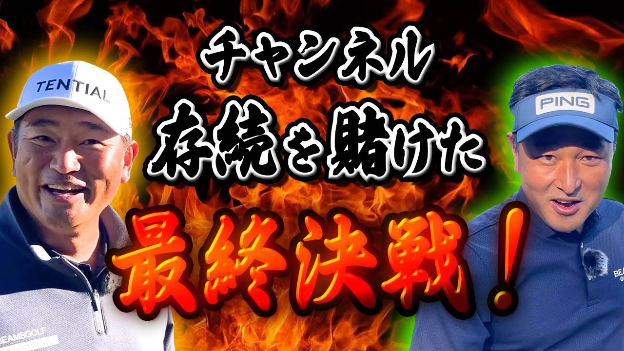 【対決】中井が勝ったらチャンネル休止⁉︎史上稀に見る泥試合を制するのは？