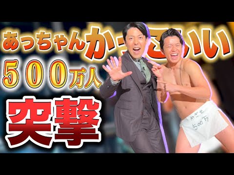 中田敦彦のYouTube大学500万人突破するまで生配信！に藤森突撃！【オリエンタルラジオ】