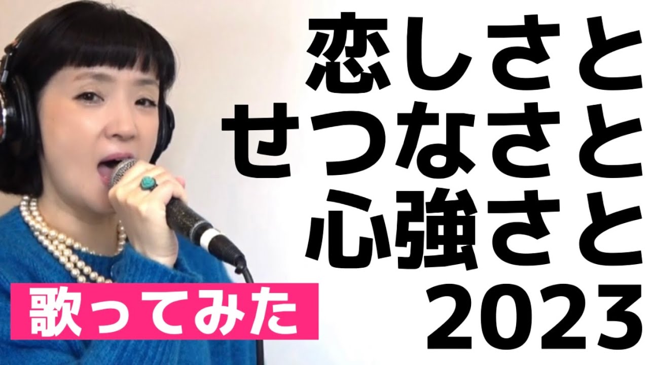 恋しさとせつなさと心強さとを千秋が歌ってみた2023 #篠原涼子 #㊗️紅白出場