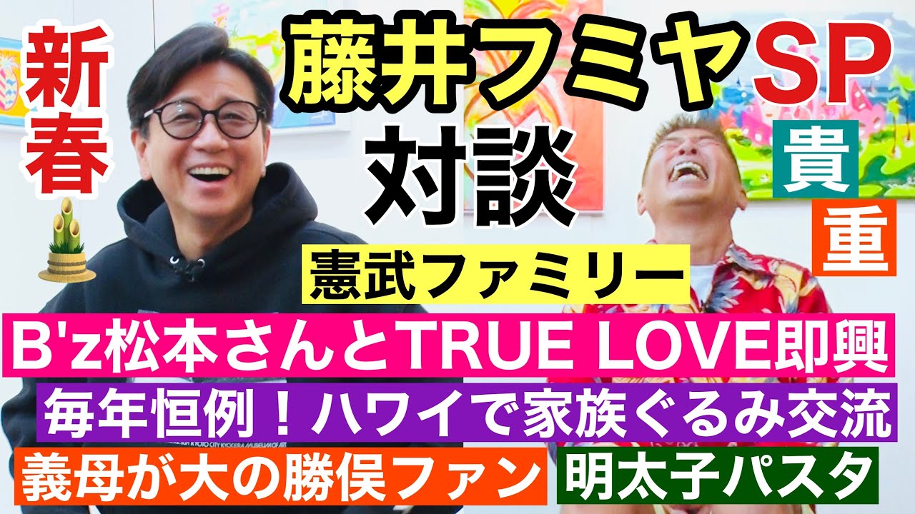 【㊗️藤井フミヤさんプレミア対談①】ある大物有名人夫婦の極秘結婚パーティーで感動ウクレレTRUE LOVE熱唱✨Bz松本さんとも即興コラボ