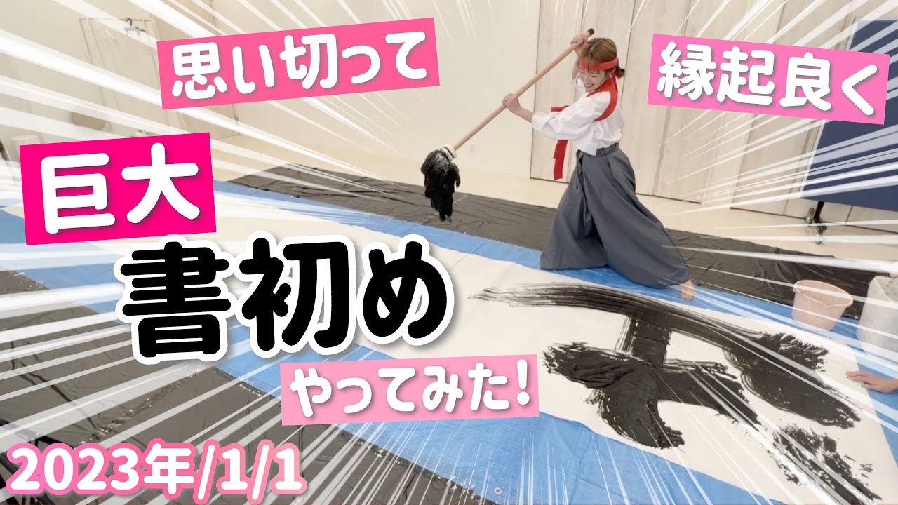 【2023年1月1日元日】ゲン担ぎで巨大書初めをしてみました！【今年もよろしくお願いします！】