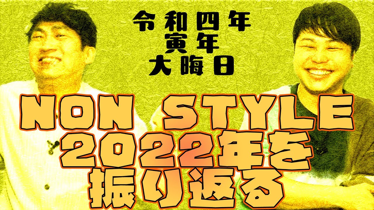 NON STYLE 2022年を振り返る