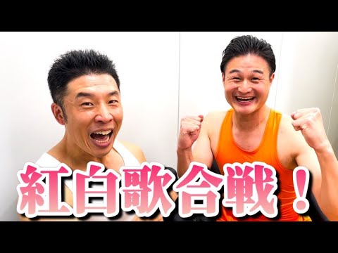 【紅白歌合戦】なかやまきんに君と舞台裏を語る！