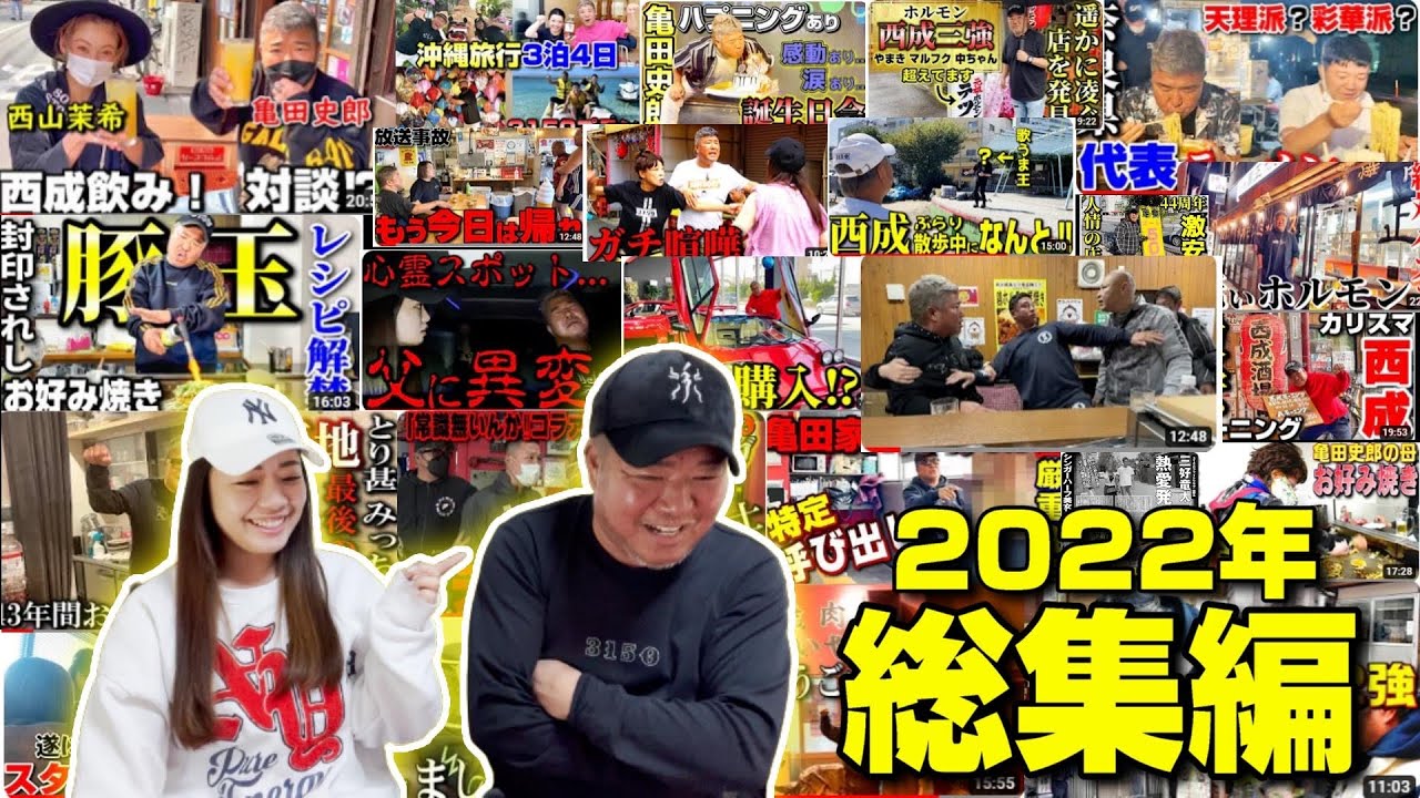 去年の動画を振り返り2023年も亀田史郎チャンネルをよろしくお願いいたします。