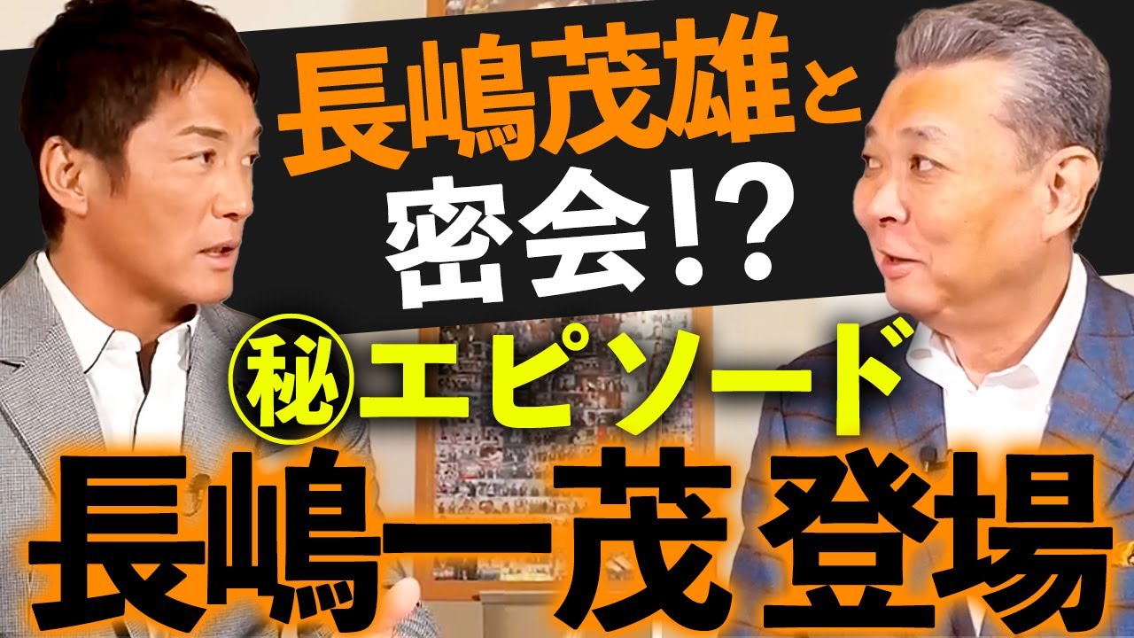 【長嶋一茂 登場】大学時代に長嶋茂雄と密会！？長嶋一茂しか知らない江川卓の㊙エピソード！長嶋一茂のあこがれ江川卓！？