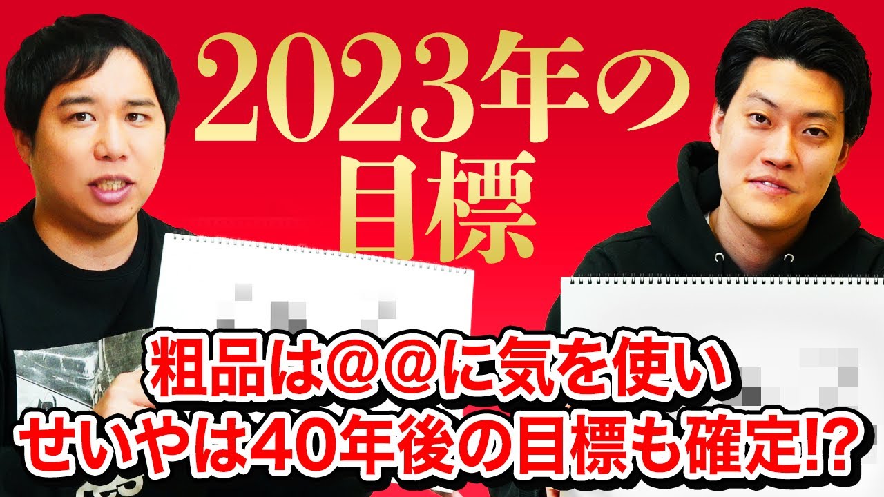 【元日】2023年の目標発表! 粗品は＠＠に気を使いせいやは40年後の目標も確定!?【霜降り明星】