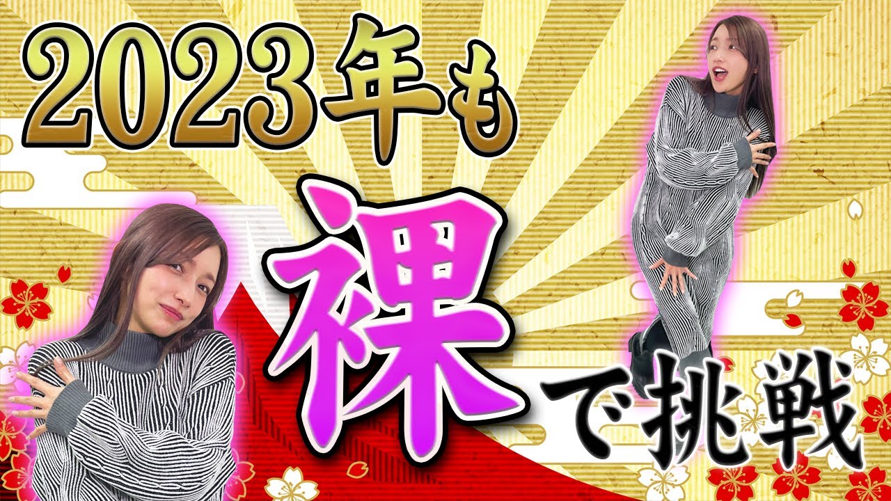 【あけおめ】2023年も素っ裸で今年の運勢を占います【APEX】