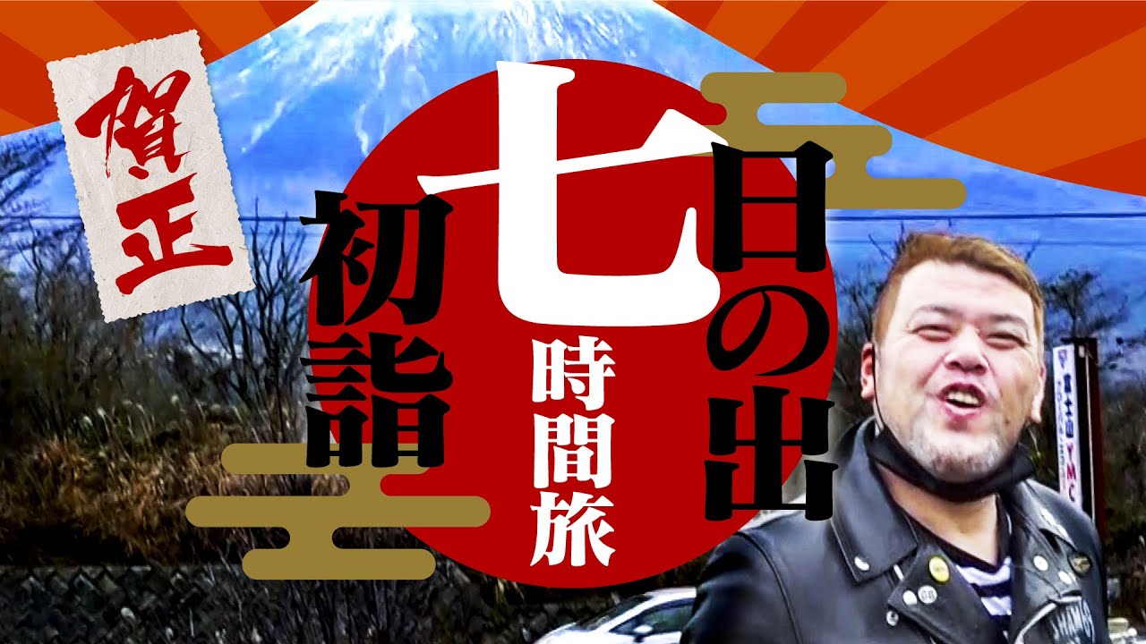 【謹賀新年】くっきー！日の出を見に行く【７時間旅 前編】