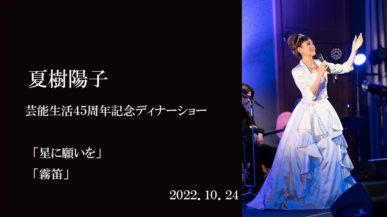 「星に願いを」「霧笛」夏樹陽子 45周年ディナーショー　2022年10月24日 70歳の誕生日に行われたディナーショーの中から２曲を紹介