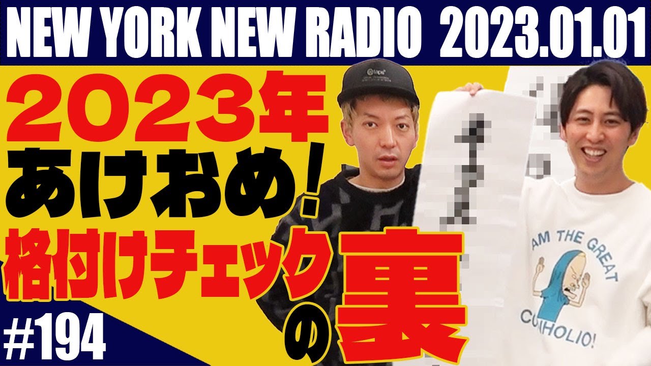 【第194回】ニューヨークのニューラジオ 2023.1.1