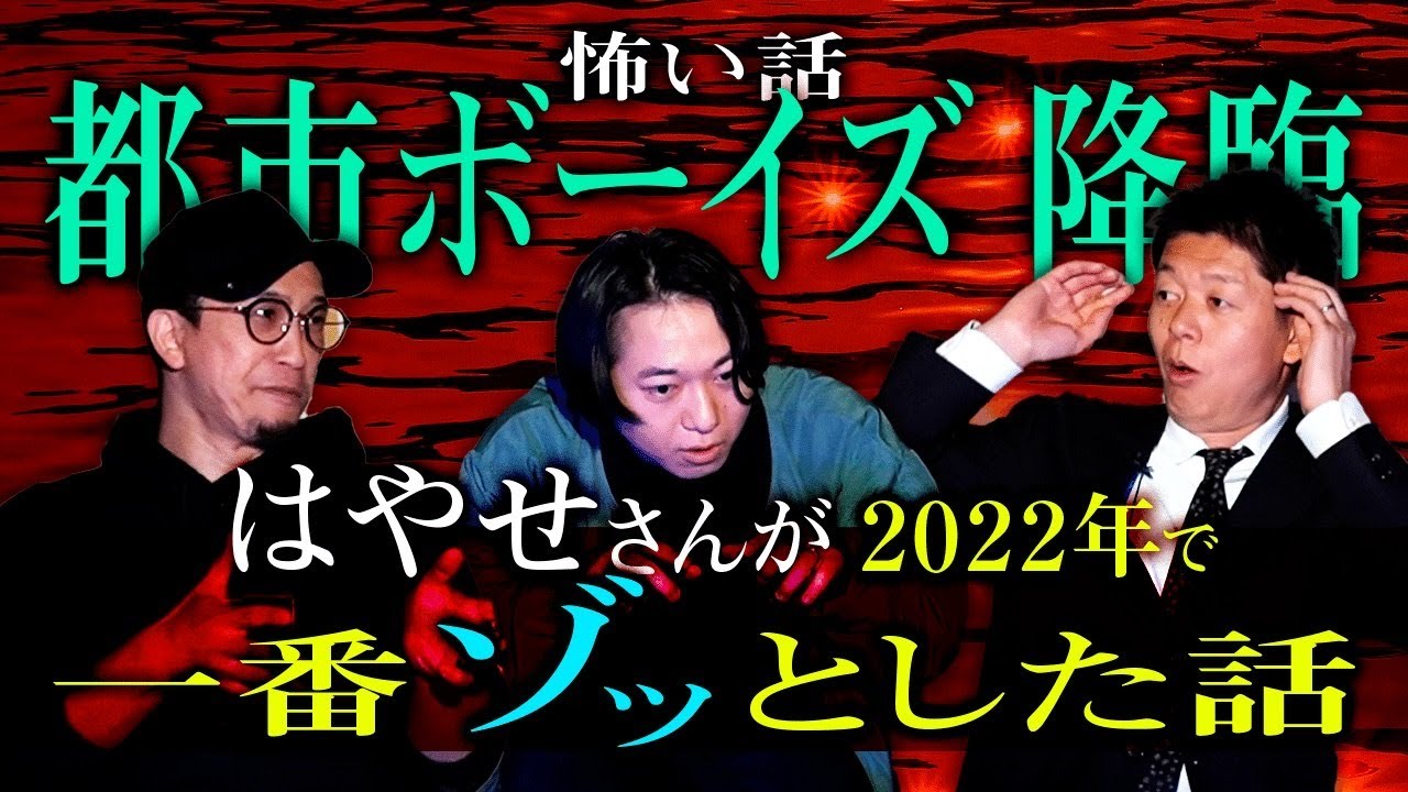 【都市ボーイズ】はやせさんが2022年で一番ゾッとした話『島田秀平のお怪談巡り』