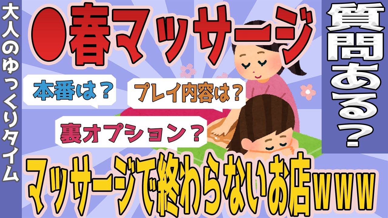 【2chスレ】回春マッサージで働いてたけど質問ある？マッサージのその先の世界がやばすぎるｗｗｗｗ【ゆっくり】