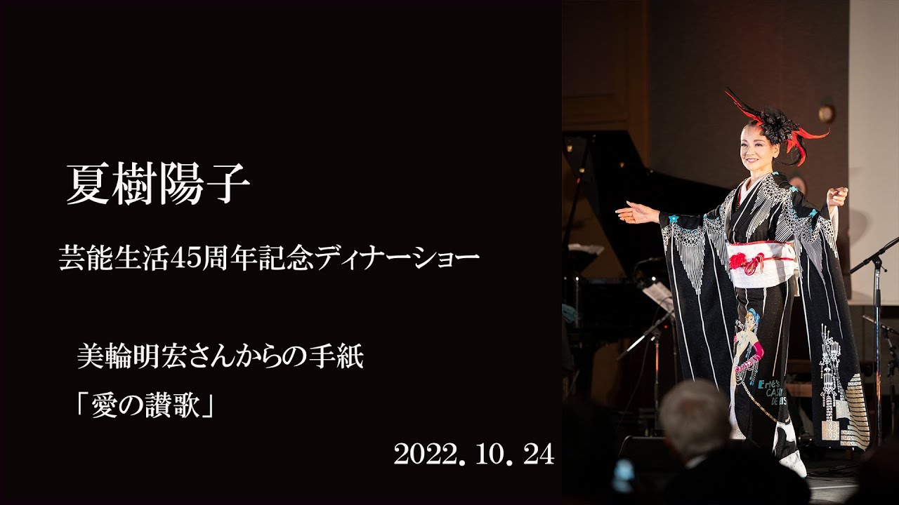 美輪明宏さんからの手紙　「愛の讃歌」夏樹陽子 45周年ディナーショー　2022年10月24日 70歳の誕生日に行われたディナーショーの中から「愛の讃歌を紹介