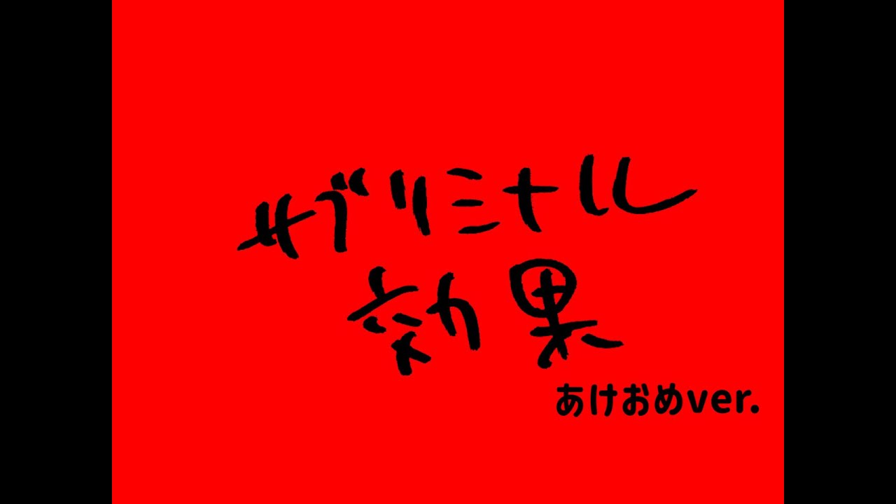 ハリウッドザコシショウのサブリミナル効果あけおめver.【あけましておめでとうやん】【めでてえやん】