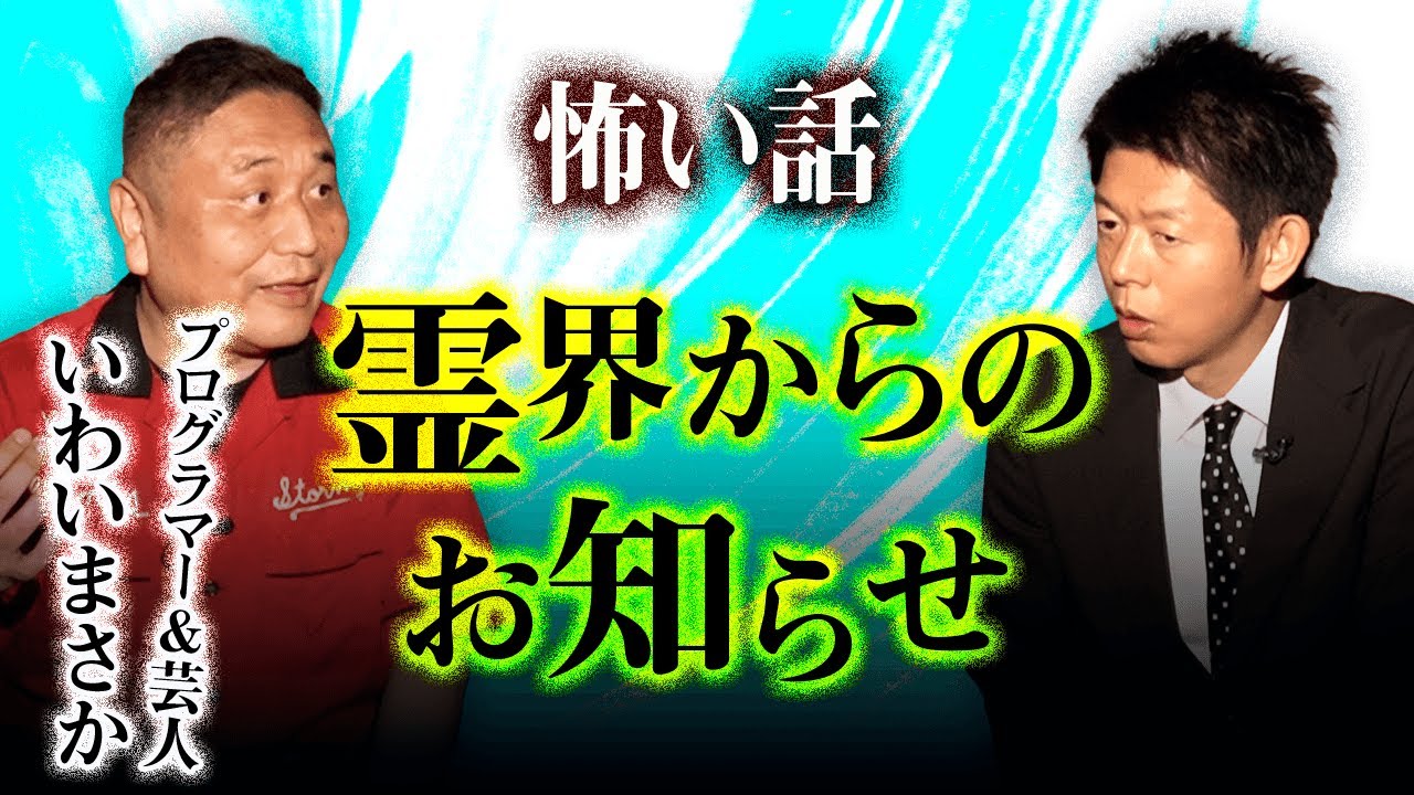 💰お年玉お怪談【いわいまさか 実話】あの超有名ゲームプログラマーの不思議な話『島田秀平のお怪談巡り』