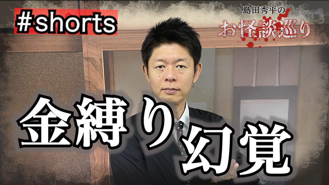 #shorts 💰お年玉お怪談【金縛りと幻覚の違い】元やなわらばーさんによる怪談『島田秀平のお怪談巡り』