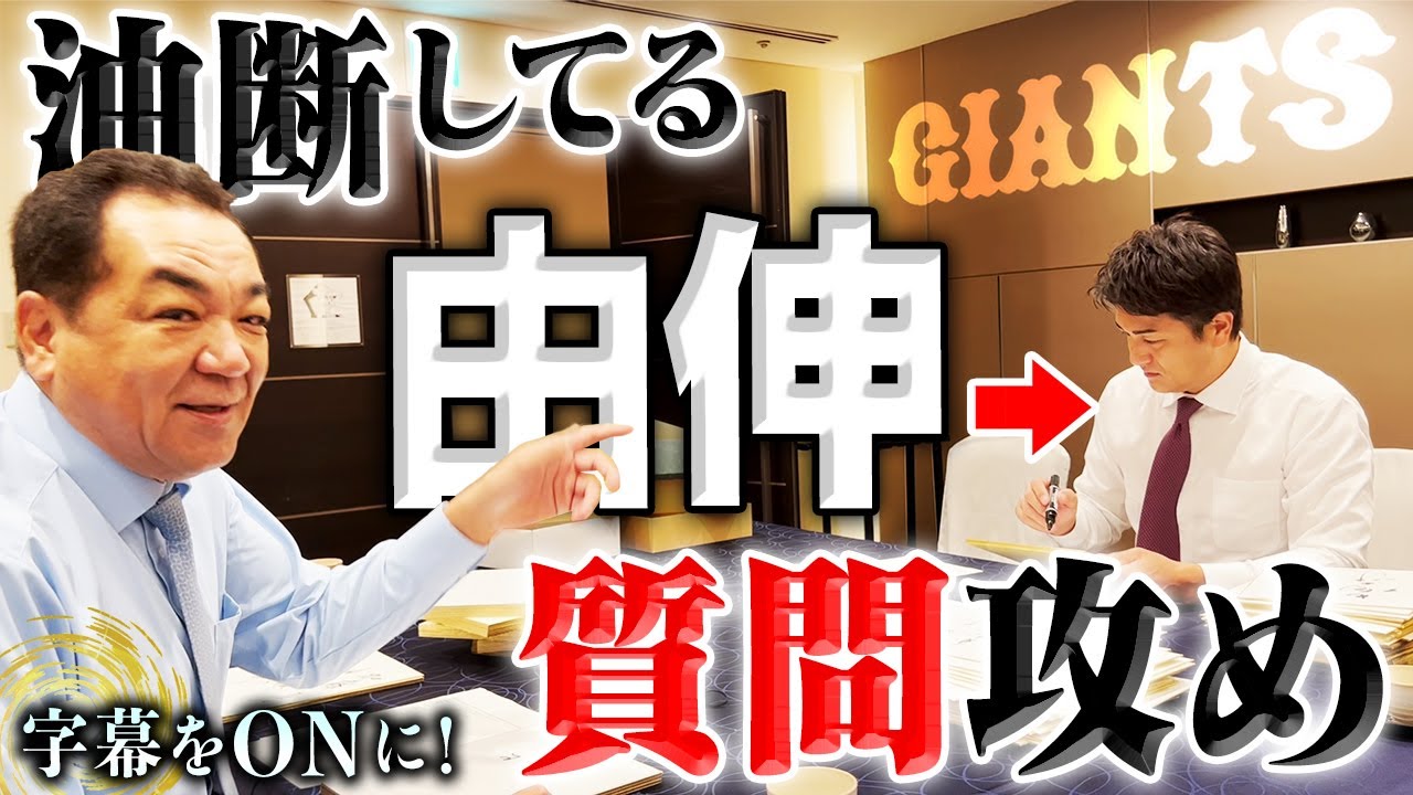 ＊字幕を表示してご覧下さい【サイン書いてる途中に…】高橋由伸の本音を聞き出す！「第２次高橋政権のメンバーは？」「松井との連絡方法は？」【第４話】