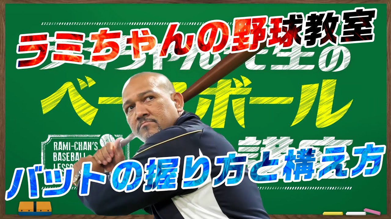 【ラミちゃん先生の野球教室】今すぐできる正しいバットの構え方と握り方を教えるよ！完全版とおすすめ動画はコメント欄から！【切り抜き】