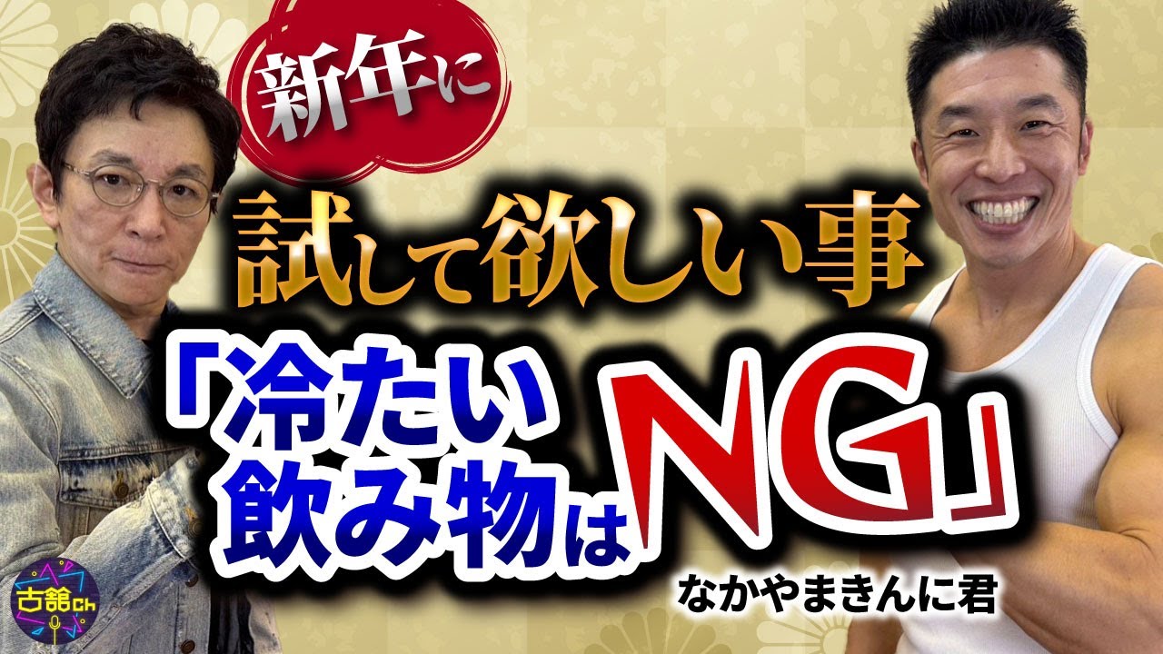 【正月SPコラボ】今年はこれで変われる！きんに君からの金言。すぐに実践出来る噛む事と飲む時の心がけ