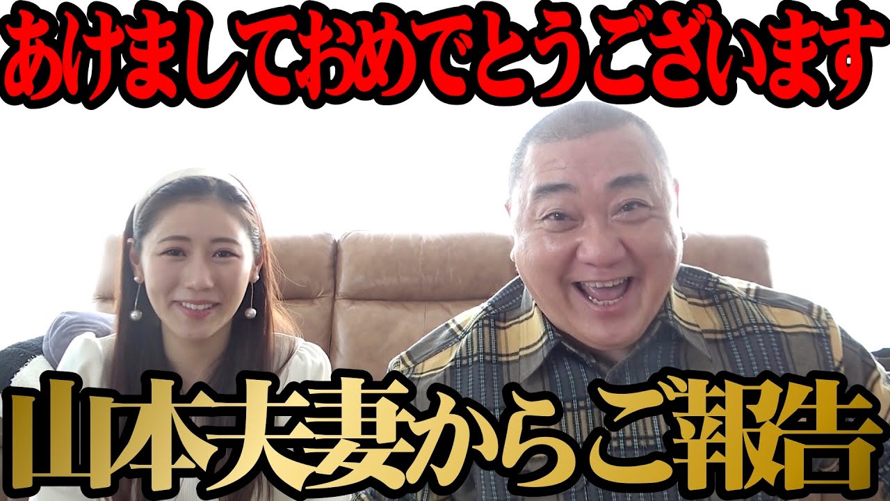 【ご報告】山本夫妻から新年のご挨拶と大切なご報告【2023年もよろしくお願いします】