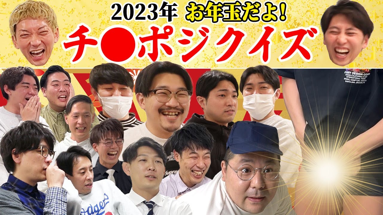 チ●ポジクイズ2023 嶋佐の嶋佐がどっち向いてるか当てたらニューヨークが芸人にお年玉プレゼント！