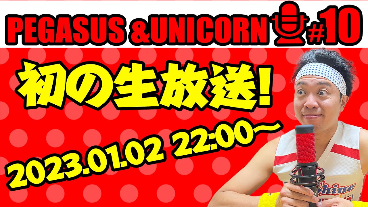 超絶生放送！【第10回】サンシャイン池崎のラジオ『ペガサス&ユニコーン』 2023.01.02 〜謹賀新年！生放送SP〜