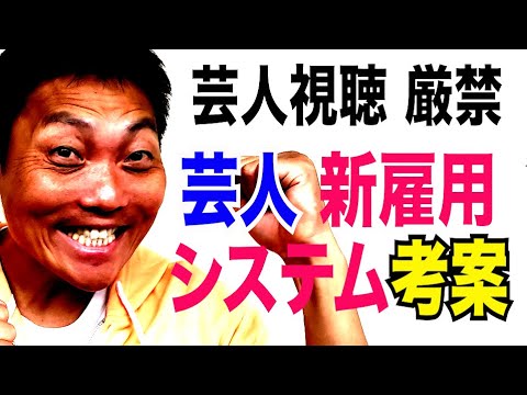 【芸人視聴厳禁】サバンナ八木考案！近未来型 芸人ビジネスモデル【#713】