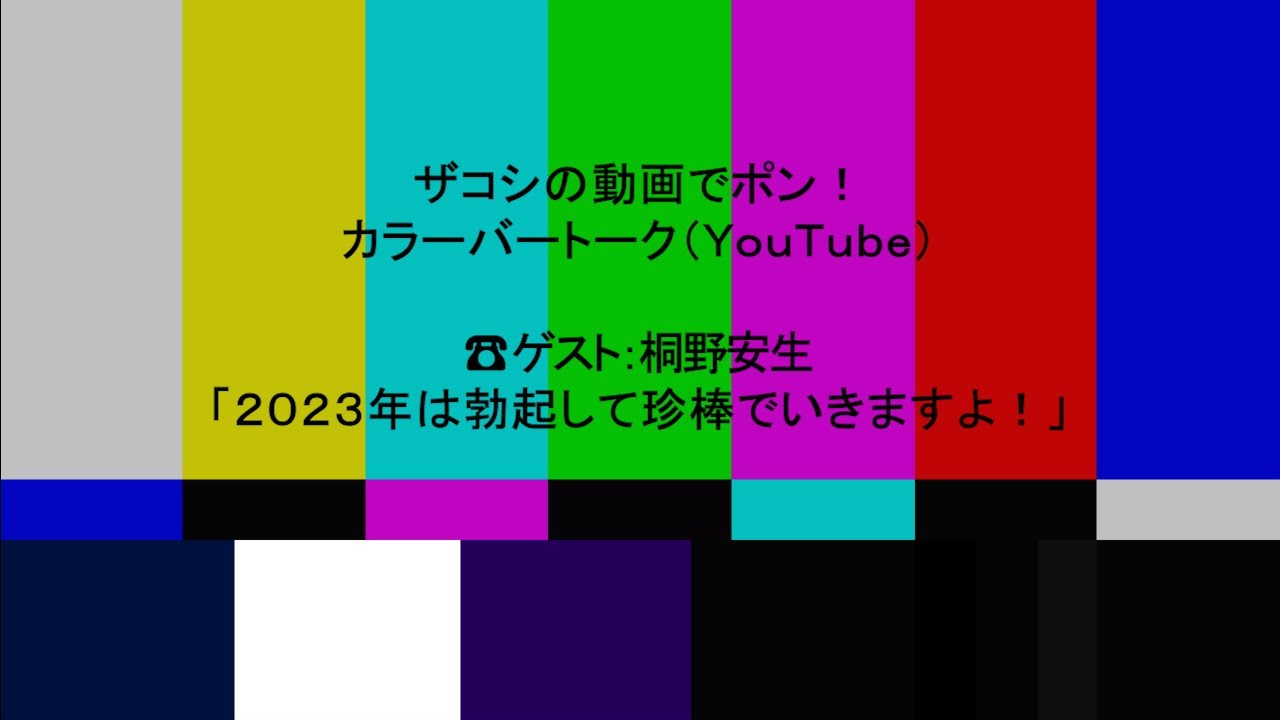 ハリウッドザコシショウのカラーバートーク（Youtube）第171話【桐野安生】【勃起生活】【新年やから…】