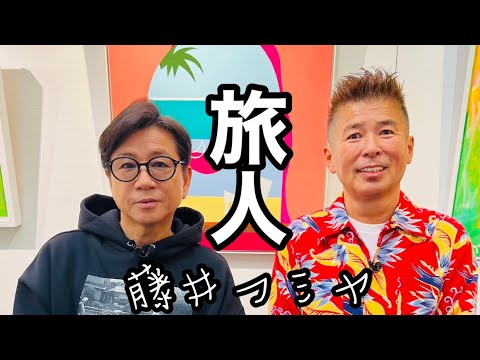 【新春🎍藤井フミヤさん②】コンサートツアーで世界中を旅するフミヤさん一番の旅先は？