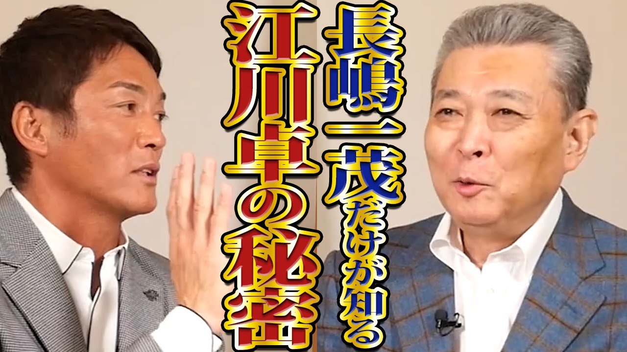 【江川卓の秘密】長嶋一茂だけが知るここだけの話！父・長嶋茂雄から聞いた江川卓の㊙エピソードとは！？長嶋一茂のドラフト秘話！