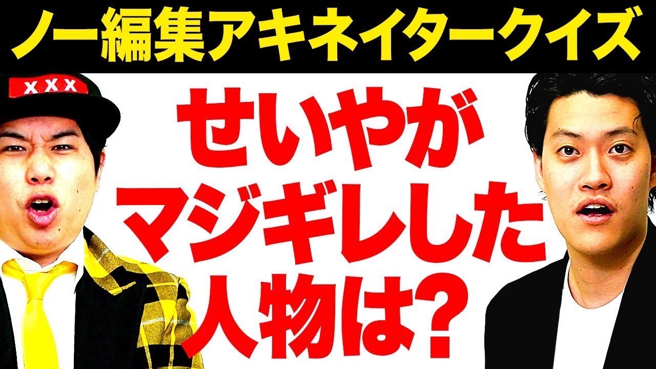 ノー編集でせいやがマジギレしている人物を当てろ!! ギリギリを攻めたアキネイタークイズに挑戦!!【霜降り明星】