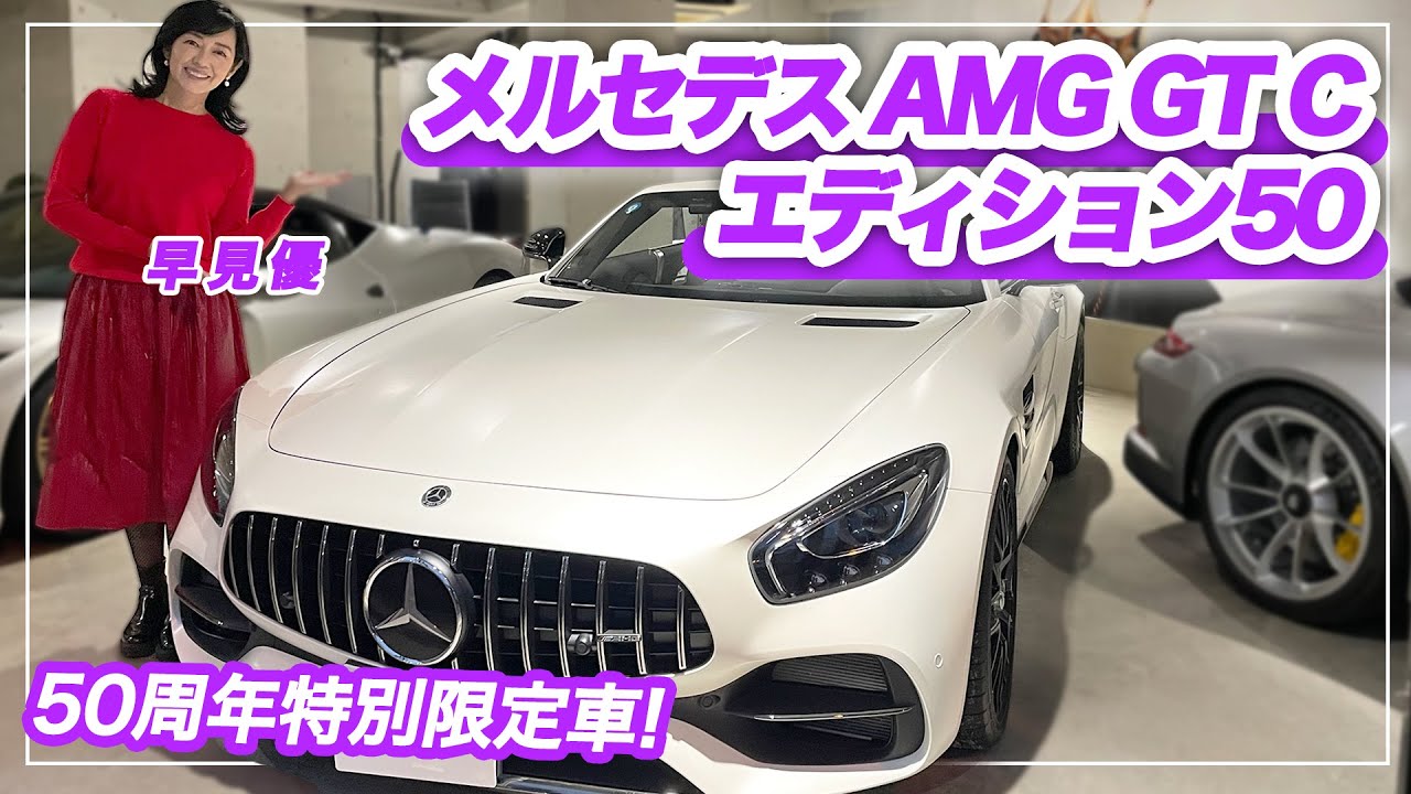 【メルセデス AMG】国内12台限定！Mercedes AMG GT C Roadster Edition50を紹介【車両レビュー】