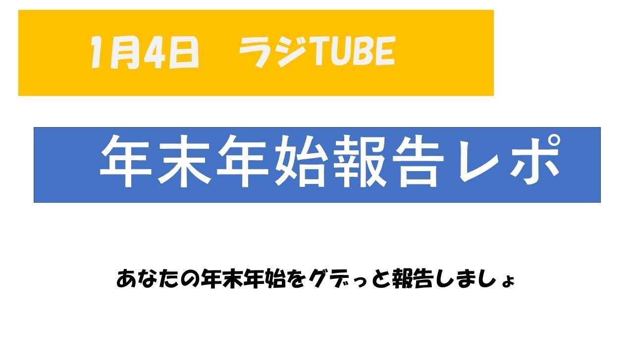 新年1月4日火曜日の16時開始のラジTUBEは「年末年始報告レポ」例えばコロナになったとか、寝てしまい気が付いたら朝だったとか、紅白が良かったとか悪かったとかwww