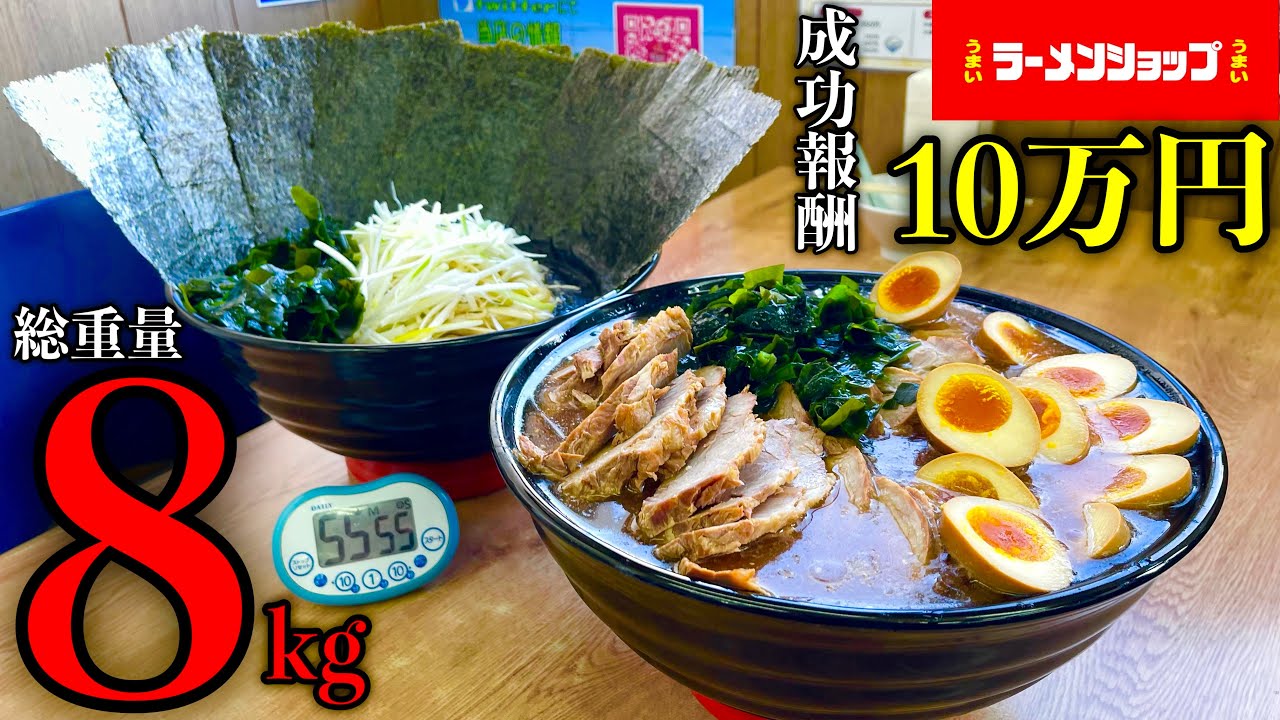 【大食い】ラーショ界最強クラスの高難度‼️「冷熱麺（総重量8kg）制限時間55分55秒チャレンジ」成功報酬10万円に挑む‼️【ラーメンショップ】