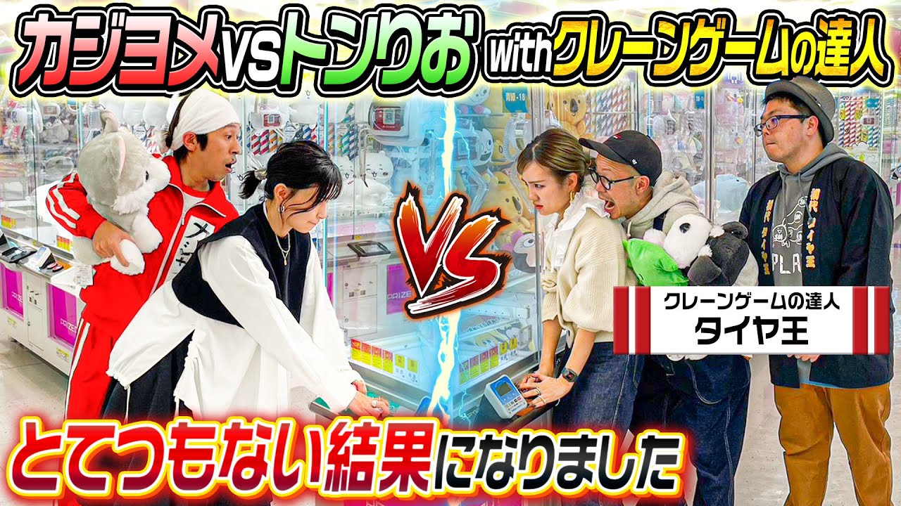 【とてつもない結果に…】カジヨメVSトンりおwithクレーンゲームの達人でクレーンゲーム対決！